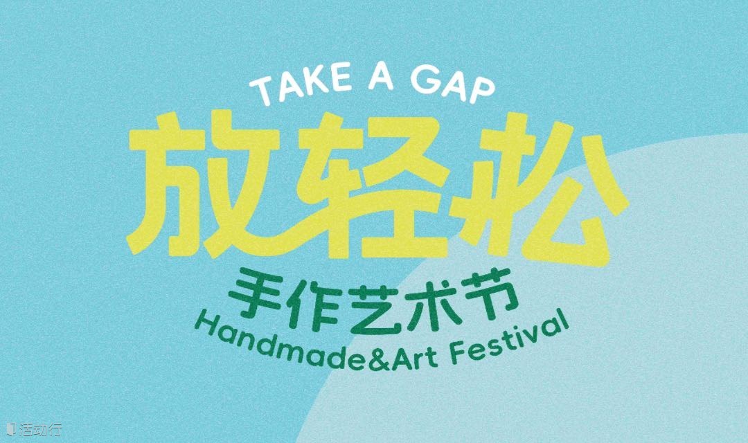 放轻松手作艺术节—手作爱好者的聚会