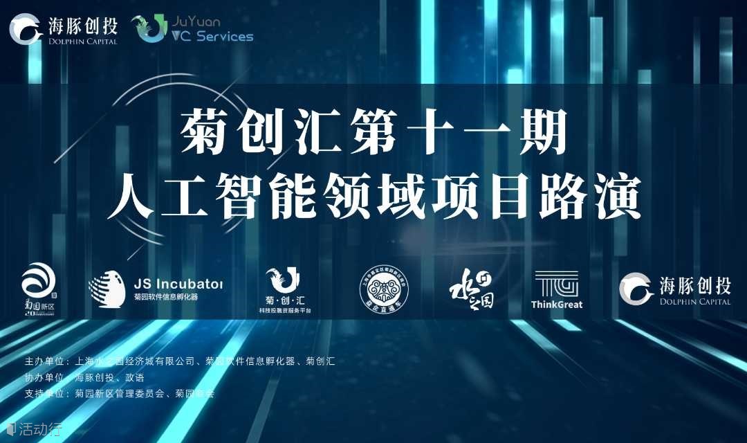 线下路演 | 菊创汇第十一期 “人工智能领域”线下闭门路演邀请您来！