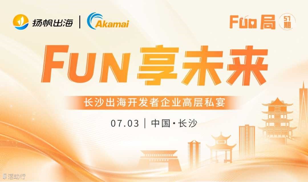 Fun享未来 · 长沙出海开发者企业高层私宴