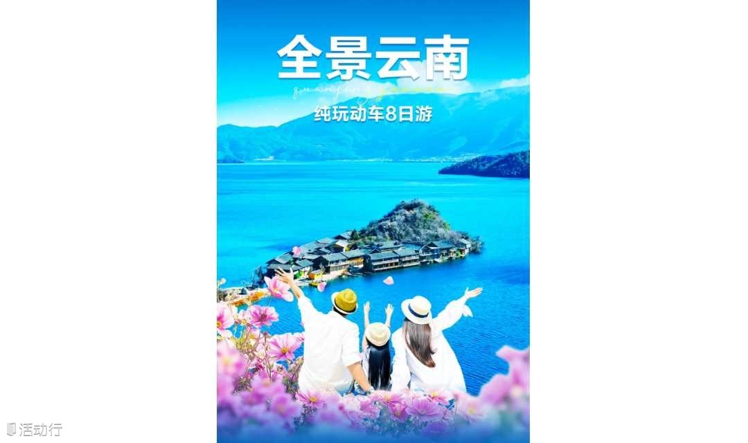2025年国庆全景云南丨云南大理 丽江古城 泸沽湖 香格里拉精品纯玩8日游