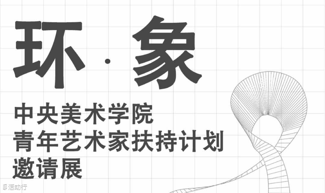 「环象」中央美术学院青年艺术家扶持计划邀请展