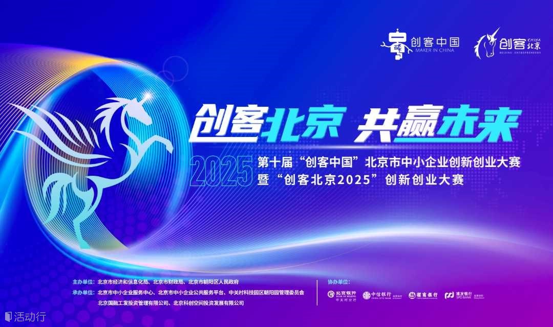 第十届“创客中国”北京市中小企业创新创业大赛暨“创客北京2025”创新创业大赛参赛项目征集活动
