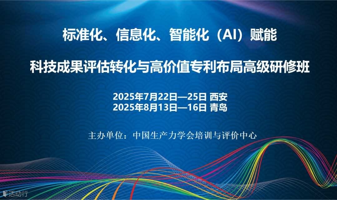 标准化、信息化、智能化（AI）赋能科技成果评估转化与高价值专利布局高级研修班(8月青岛)