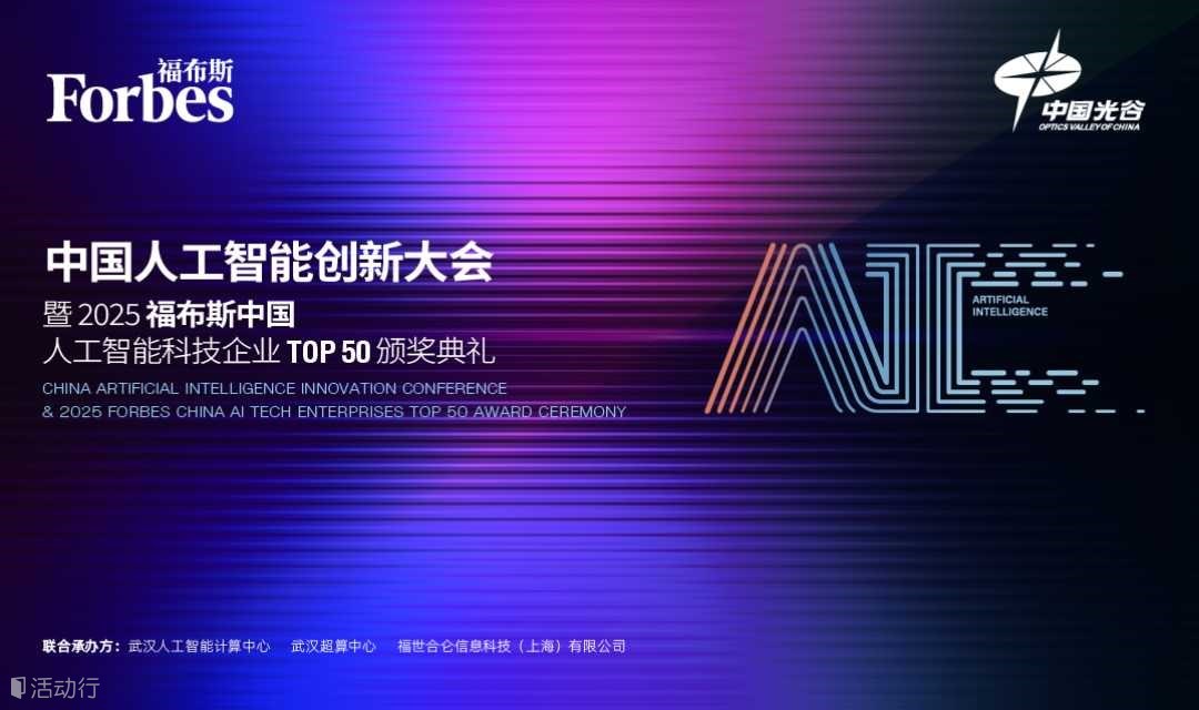 智启未来·创想纪元：中国人工智能创新大会暨 2025 福布斯中国人工智能科技企业 TOP 50 颁奖典礼