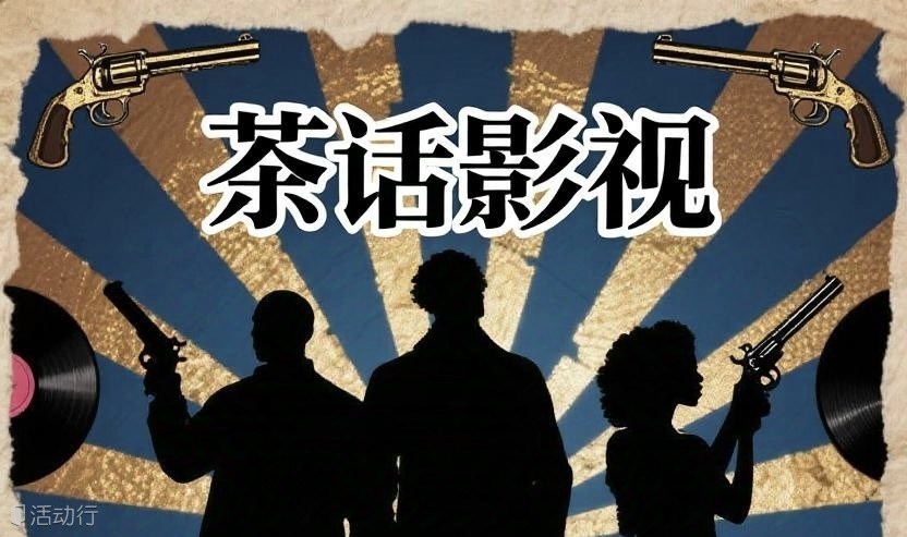 茶话影视｜读书会活动第32期