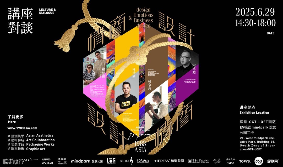 「情商设计」1983ASIA作品展开幕讲座