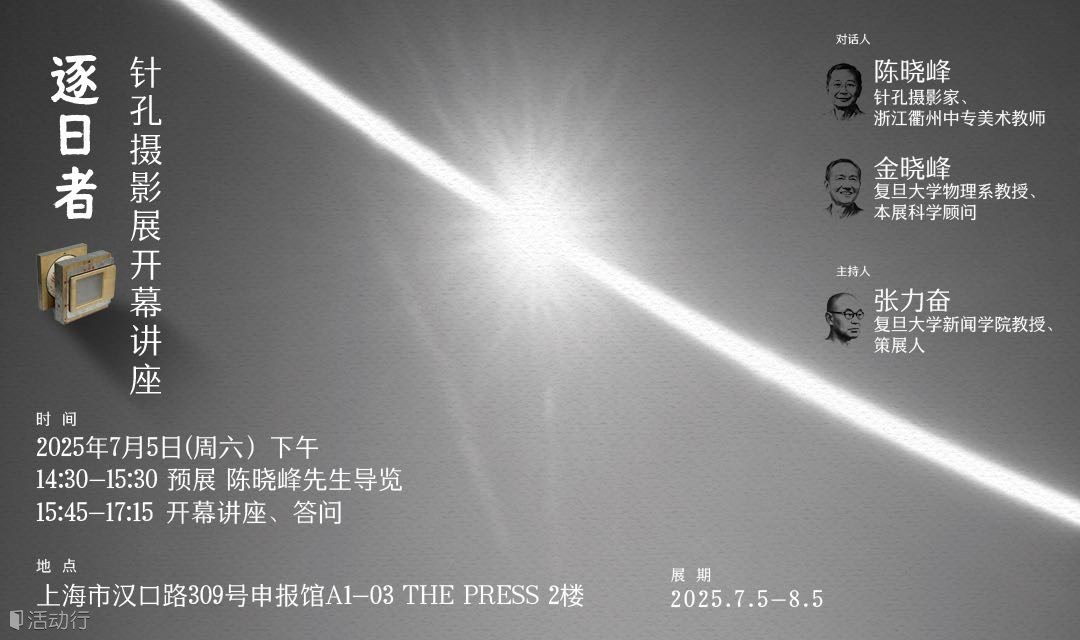暑期亲子友好科学沙龙！「逐日者」针孔摄影展开幕讲座