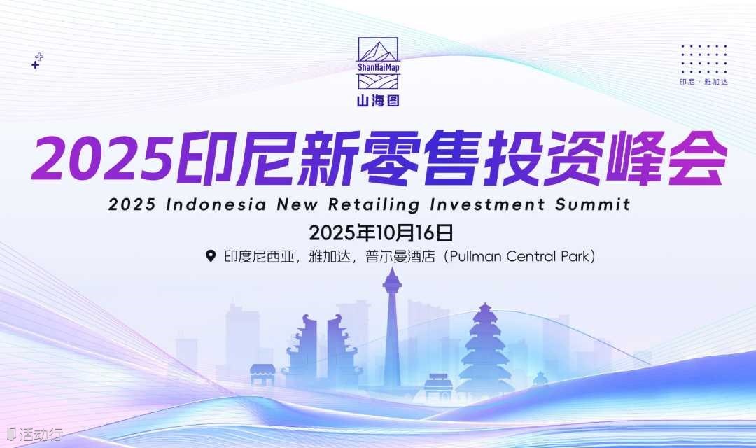2025印尼新零售投资峰会