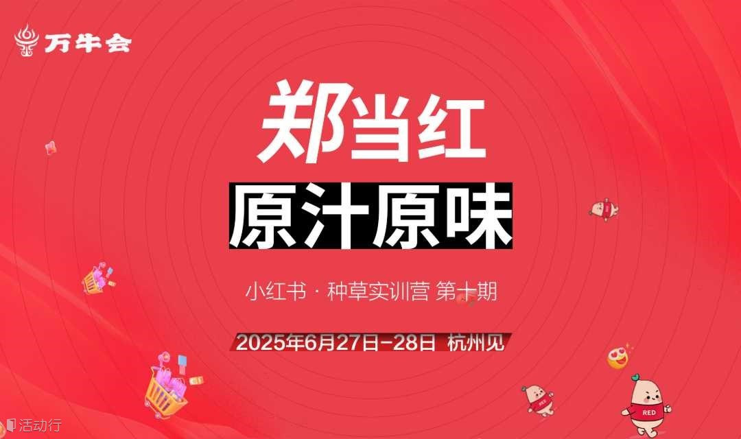 万牛会小红书种草带货实训营第十期
