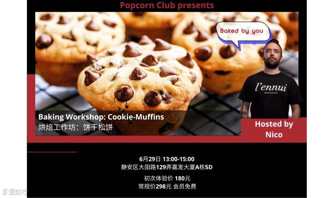 【上海英语活动】烘焙工作坊：饼干松饼