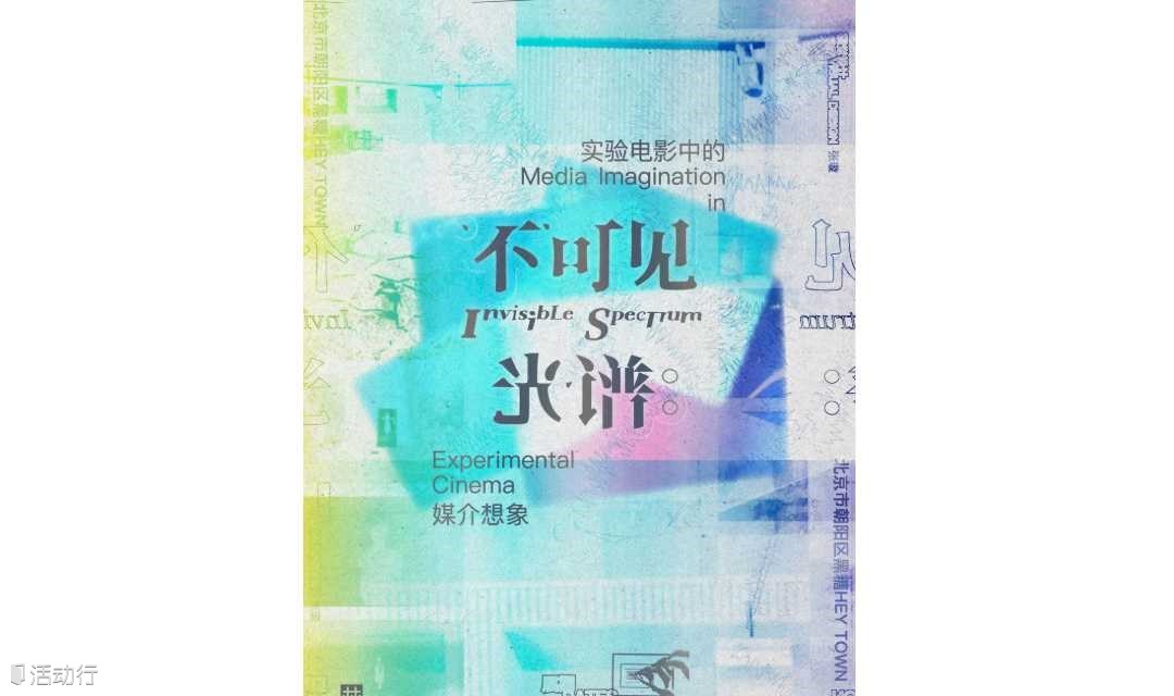 不可见光谱：实验电影中的媒介想象