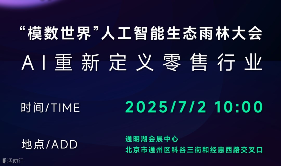 “模数世界”首届AI大会-AI与零售行业的碰撞