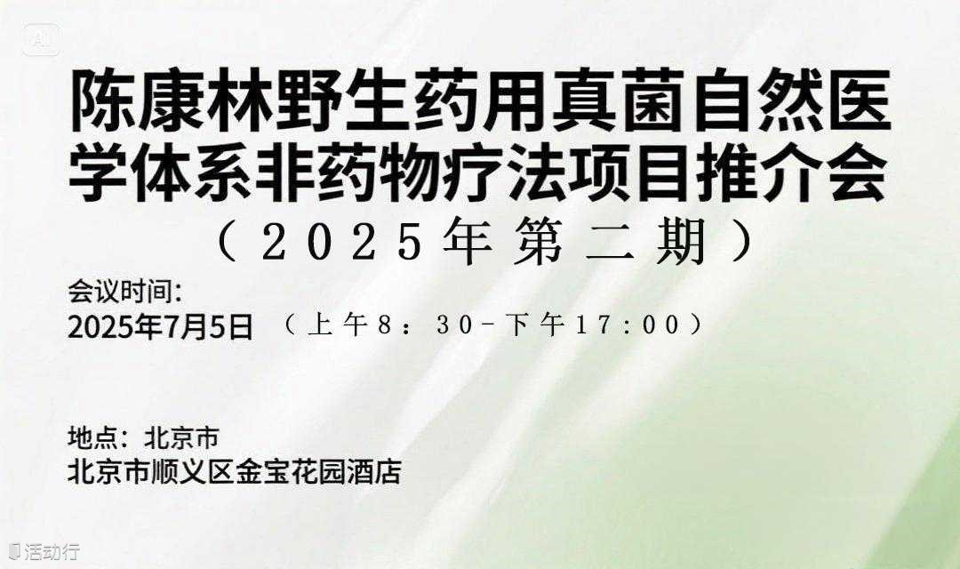 2025年第二期：野生药用真菌自然医学体系非药物疗法项目推介会