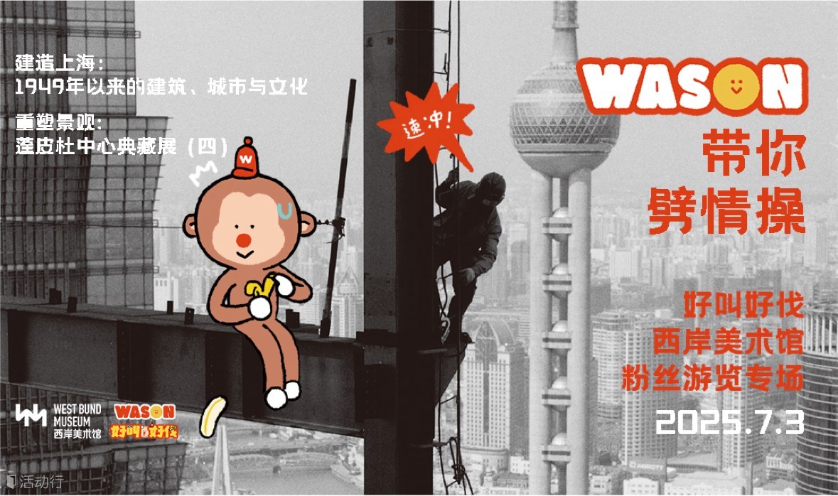 WASON带你劈情操——好叫好伐x西岸美术馆粉丝游览专场