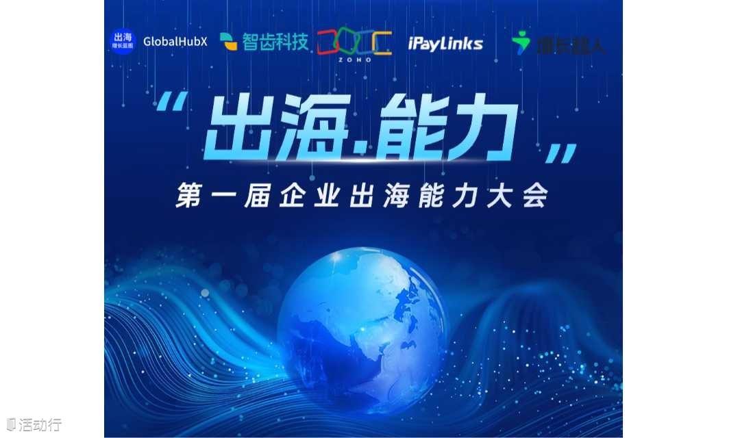 第一届企业出海能力大会28-29