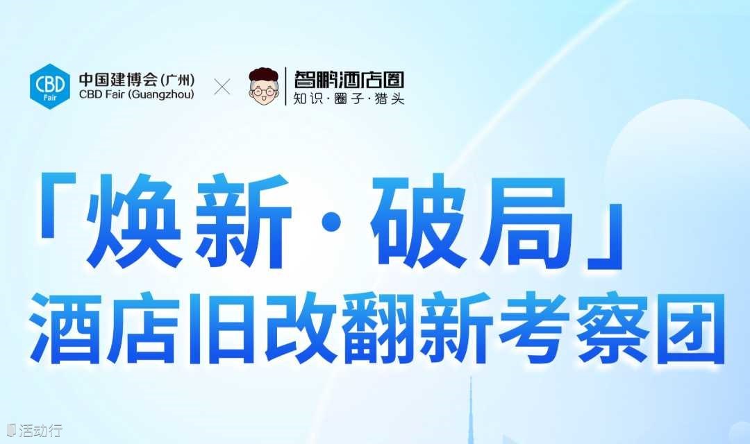 「焕新·破局」酒店旧改翻新考察团