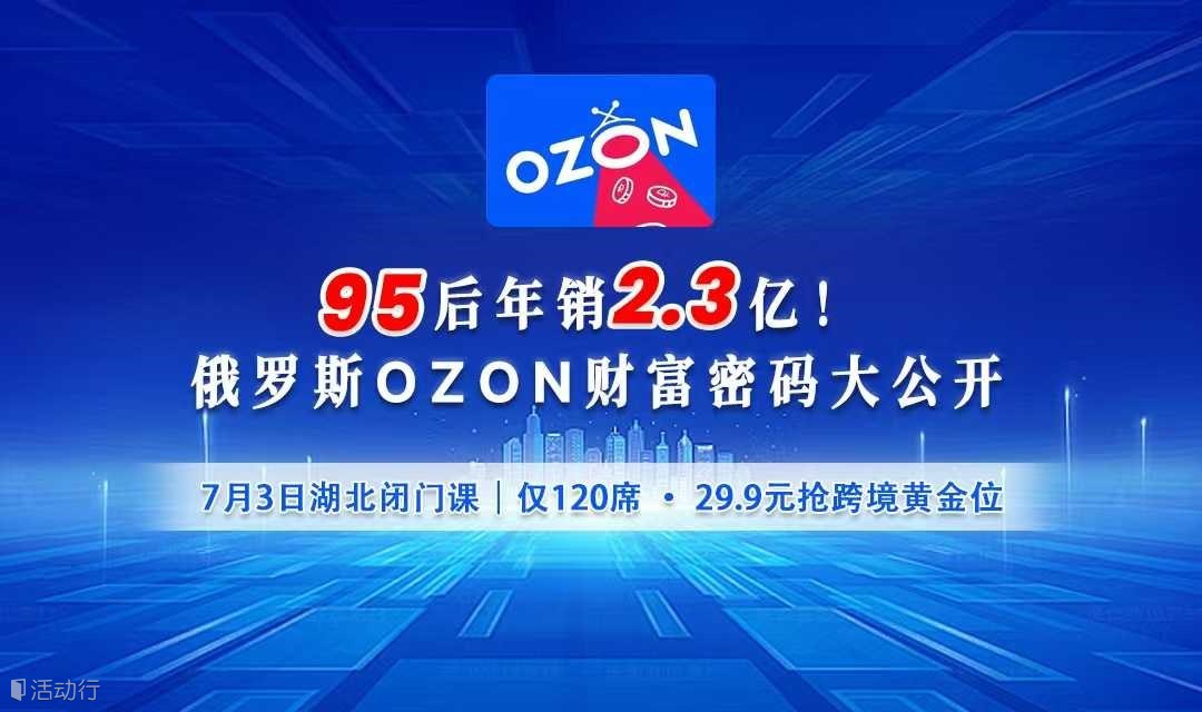 俄罗斯OZON亿级卖家年销2.3亿实战分享会