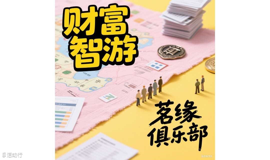 茗缘俱乐部之财富智游（总第72期）