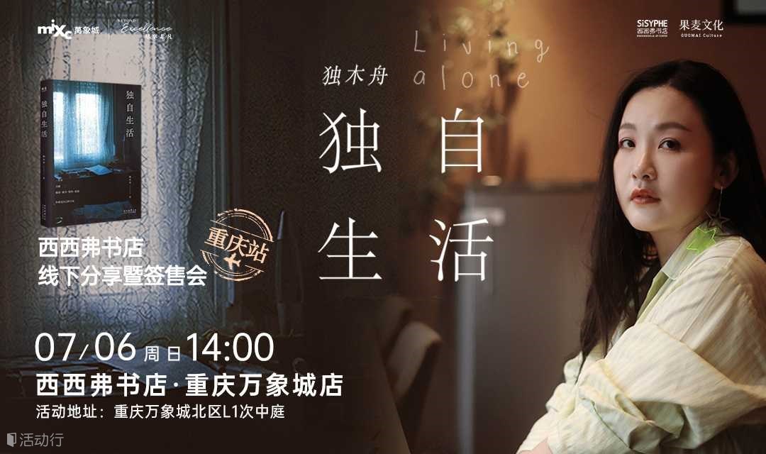 7.06 重庆丨独木舟《独自生活》西西弗书店新书分享会