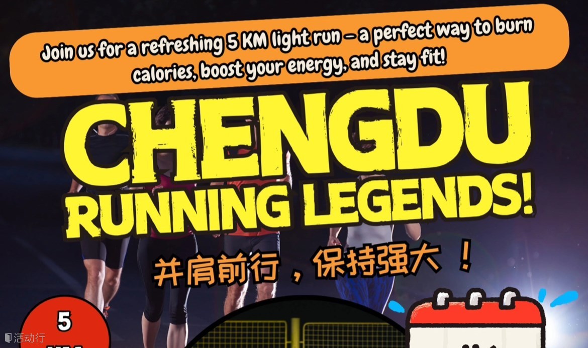 成都Running Legends