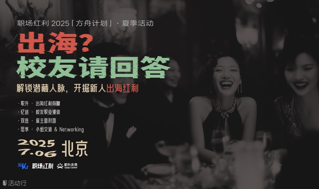 《出海？校友请回答》午后职场社交酒会·周末牛人破圈