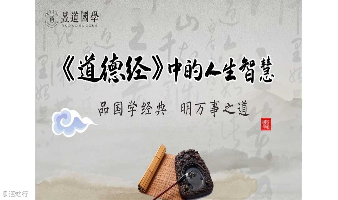 1868期读书会《道德经智慧》：三知三守，应对焦虑的辩思之法
