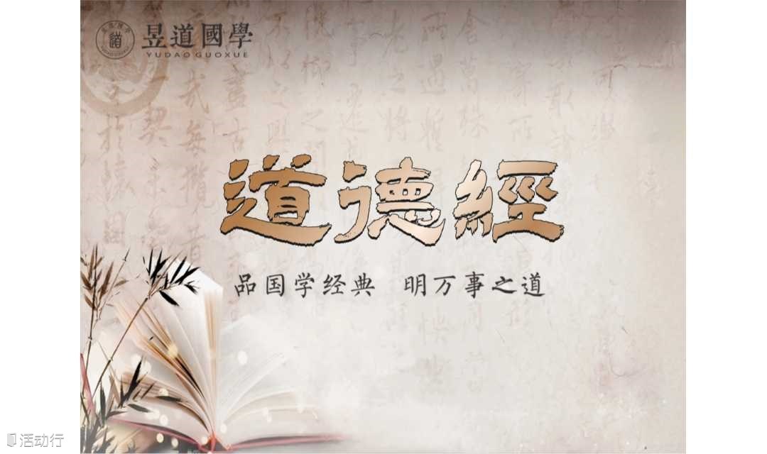 1869期读书会《道德经》：人人都能听得、用得上的哲学经典