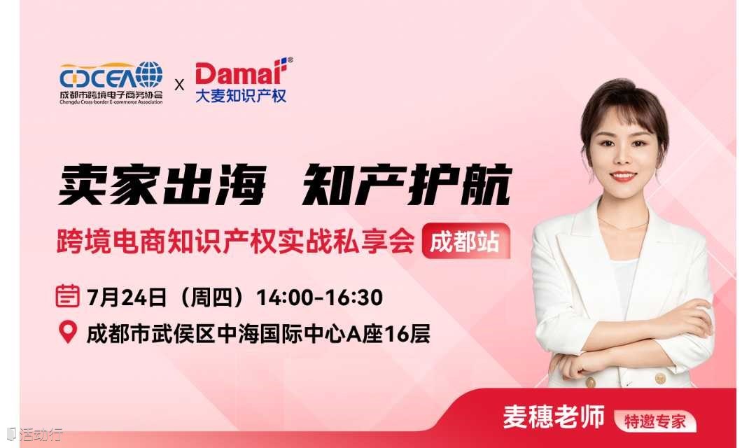 跨境电商知识产权实战闭门私享会-成都站 