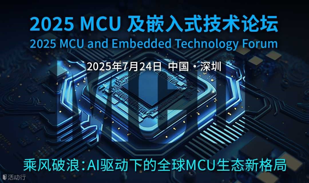 倒計時！2025 MCU及嵌入式技術(shù)論壇