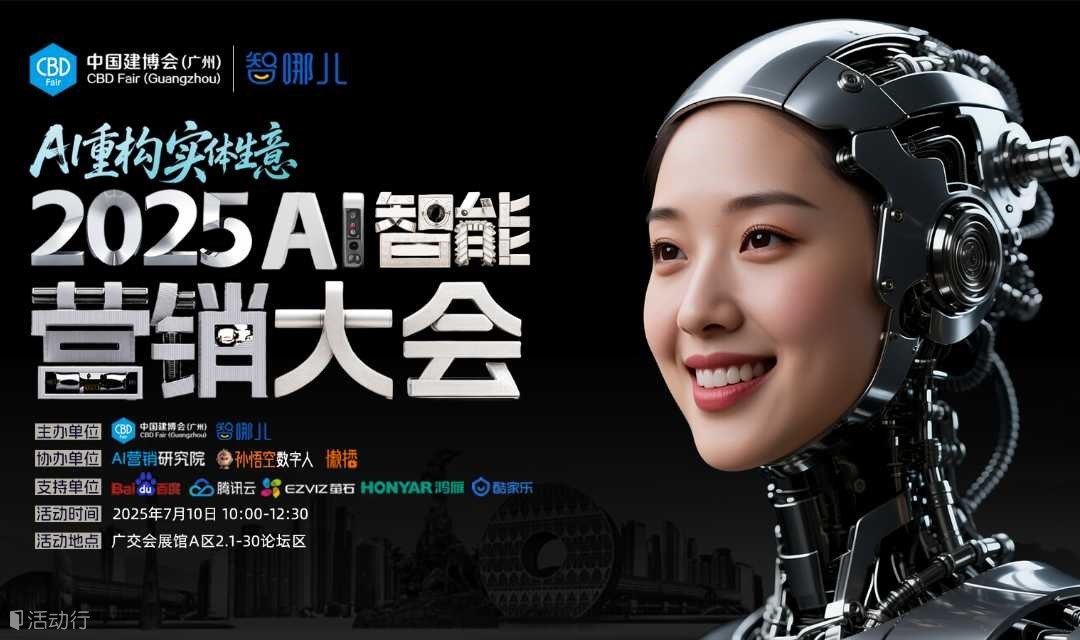 AI重构实体生意：2025 AI智能营销大会