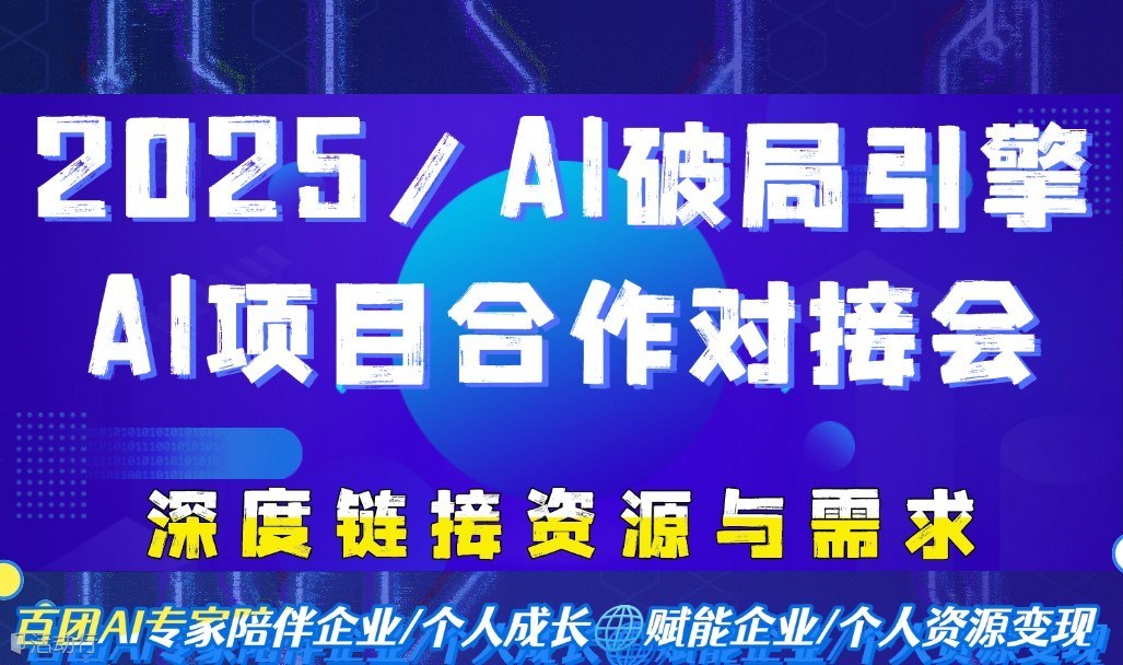 2025/AI破局引擎  AI项目合作对接会 