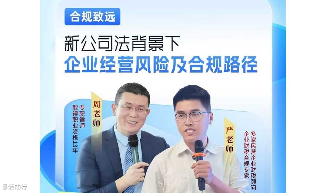 新公司法背景下，企业经营风险及合规路径