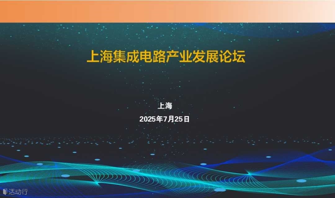 上海集成电路产业发展论坛