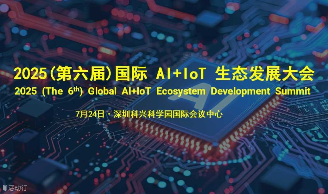 院士領銜！來自英特爾/騰訊/海爾/ADI/Qorvo/CSA 等大咖專家齊聚這場AIoT盛會！