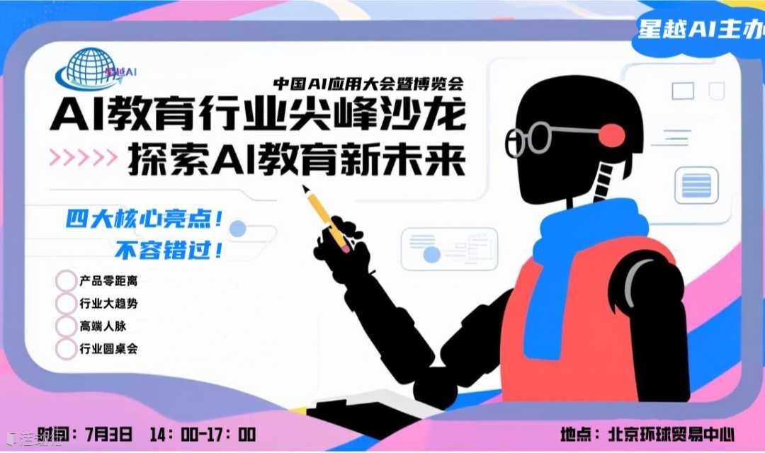 AI教育行业尖峰沙龙