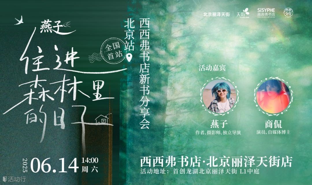 6.14 北京 | 燕子《住進(jìn)森林里的日子》線下分享暨簽售會(下滑閱讀活動詳情)