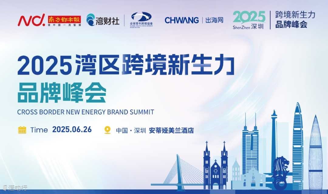跨境新生力-品牌全球化峰会