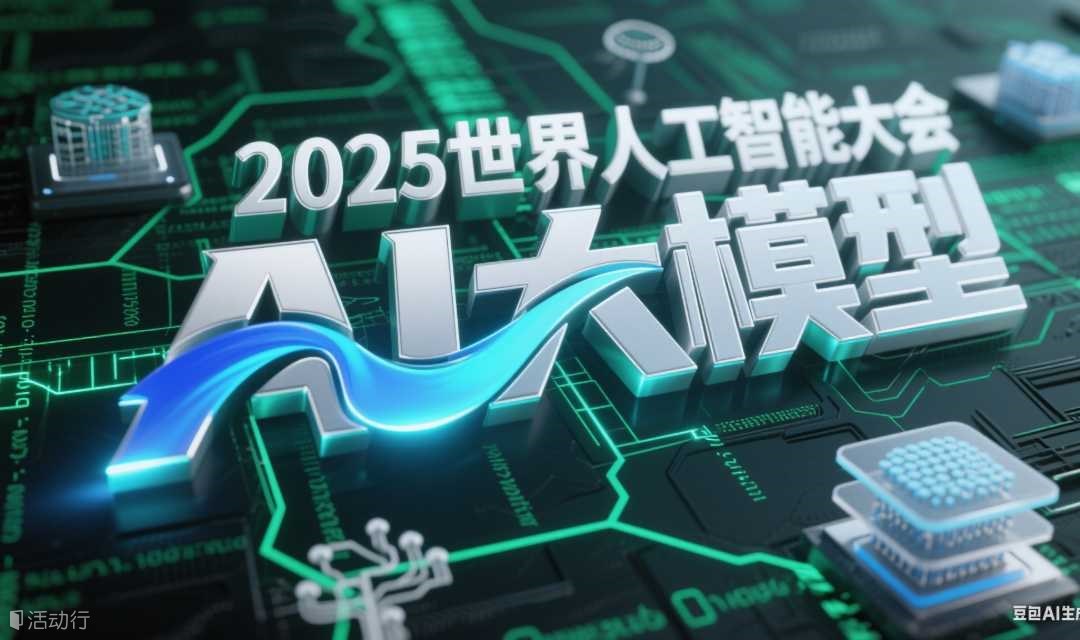 2025世界人工智能大会创业大赛（AI大模型专场）