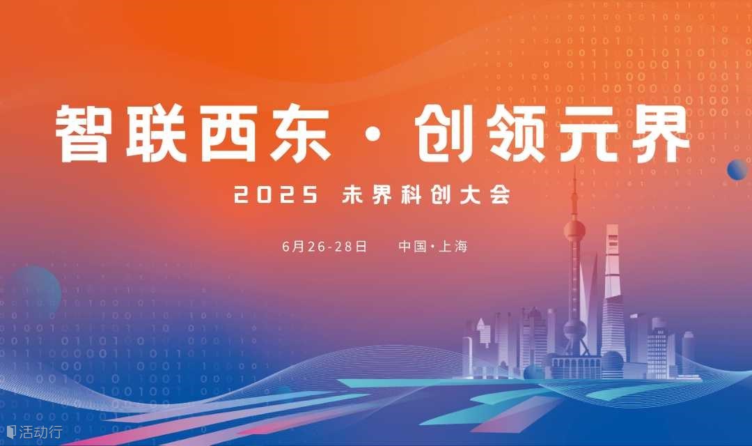 2025 未界科創(chuàng)大會(huì)