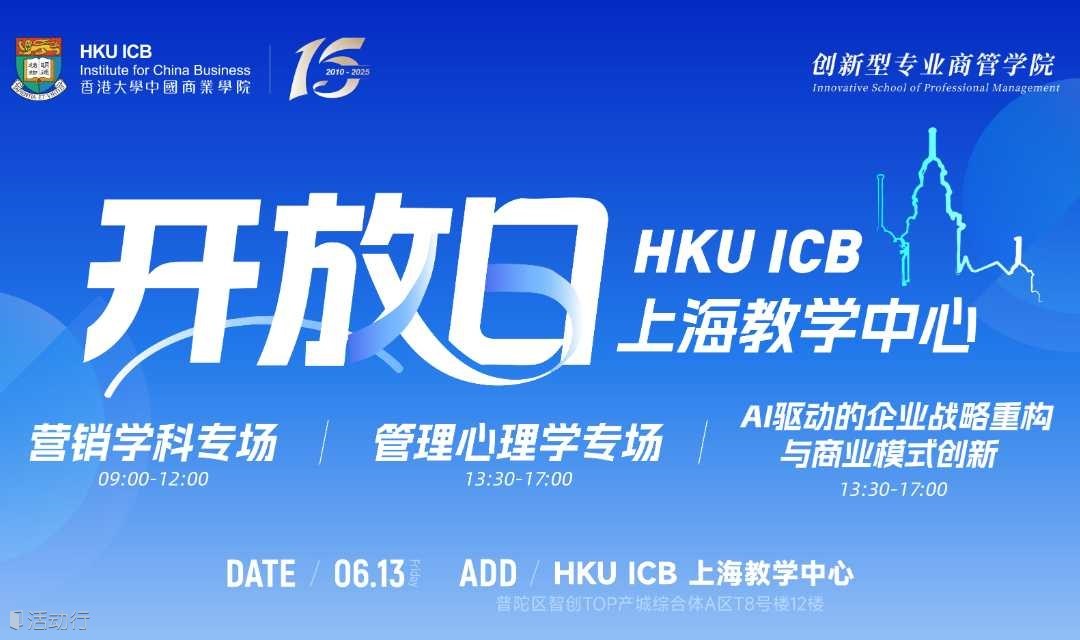 香港大學(xué)中國(guó)商業(yè)學(xué)院｜開放日-人資、營(yíng)銷、財(cái)金、創(chuàng)管專場(chǎng)