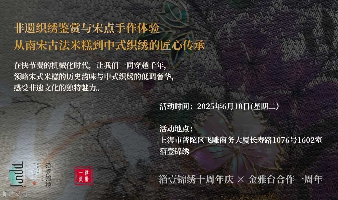 以茶會(huì)友 | 中式織秀鑒賞，宋點(diǎn)制作體驗(yàn)