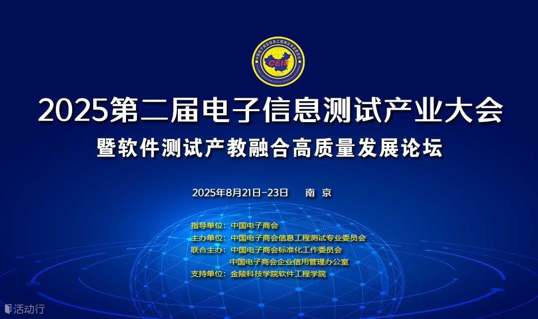 第三届电子信息测试产业大会暨软件测试产教融合高质量发展论坛