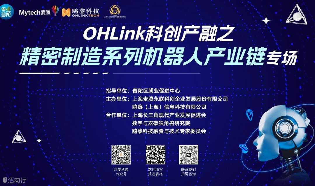 OHLink科創(chuàng)產(chǎn)融之精密制造系列--機(jī)器人產(chǎn)業(yè)鏈專場