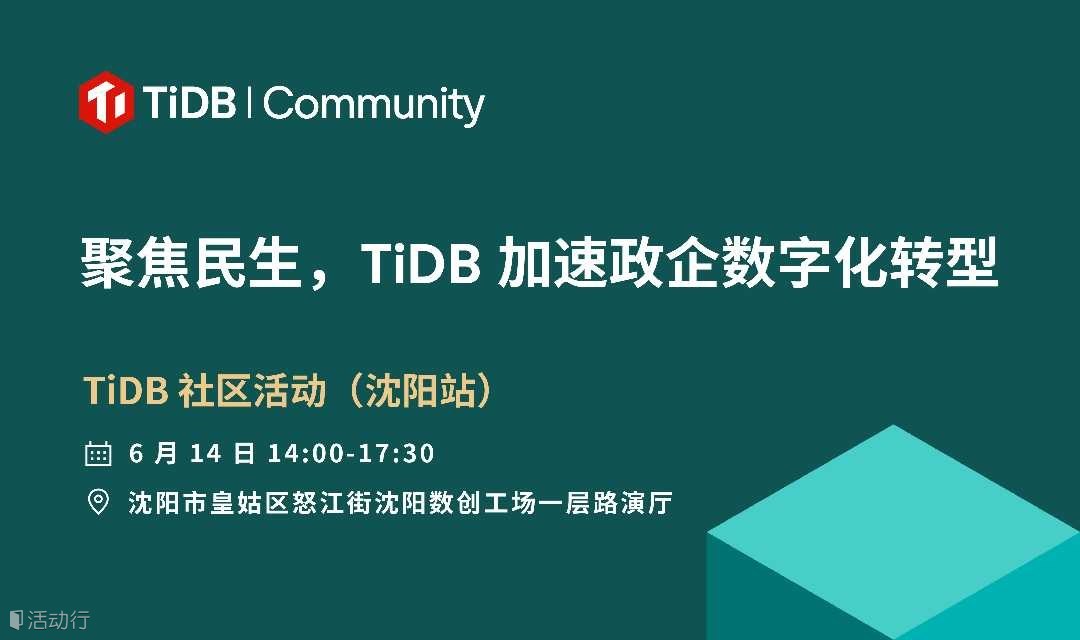 6 月 14 日，TiDB 社區(qū)活動(dòng)在沈陽(yáng)！聚焦民生，TiDB 加速政企數(shù)字化轉(zhuǎn)型！來(lái)看億聯(lián)銀行、京東、遼寧聯(lián)通、央國(guó)企等核心實(shí)踐！參與互動(dòng)獲得 TiDB 新款工業(yè)風(fēng)咖啡杯、雙肩包等周邊好禮！ 