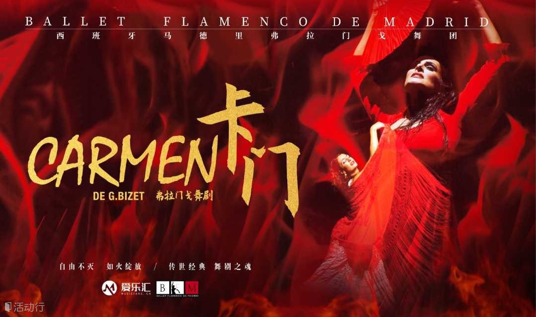 【广州】【8折】丨西班牙国宝级舞团马德里弗拉门戈舞团《卡门》-成立23周年巡演 