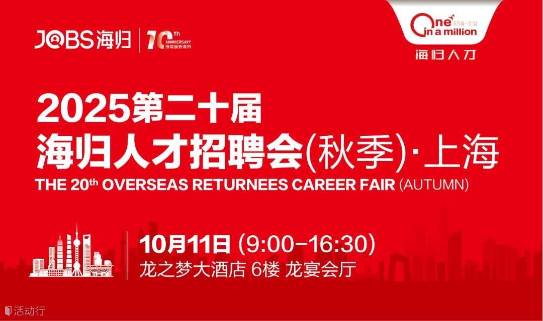 上海站/JOBS海归-2025第二十届海归人才招聘会(春季)