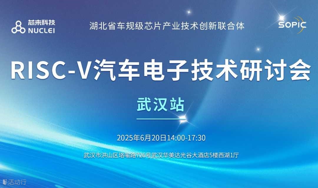 武汉站-2025芯来RISC-V技术研讨会
