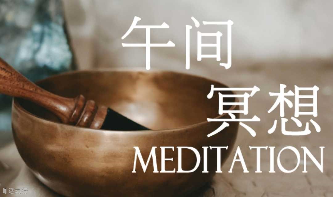 “身心放松”午間冥想 | 快速充能