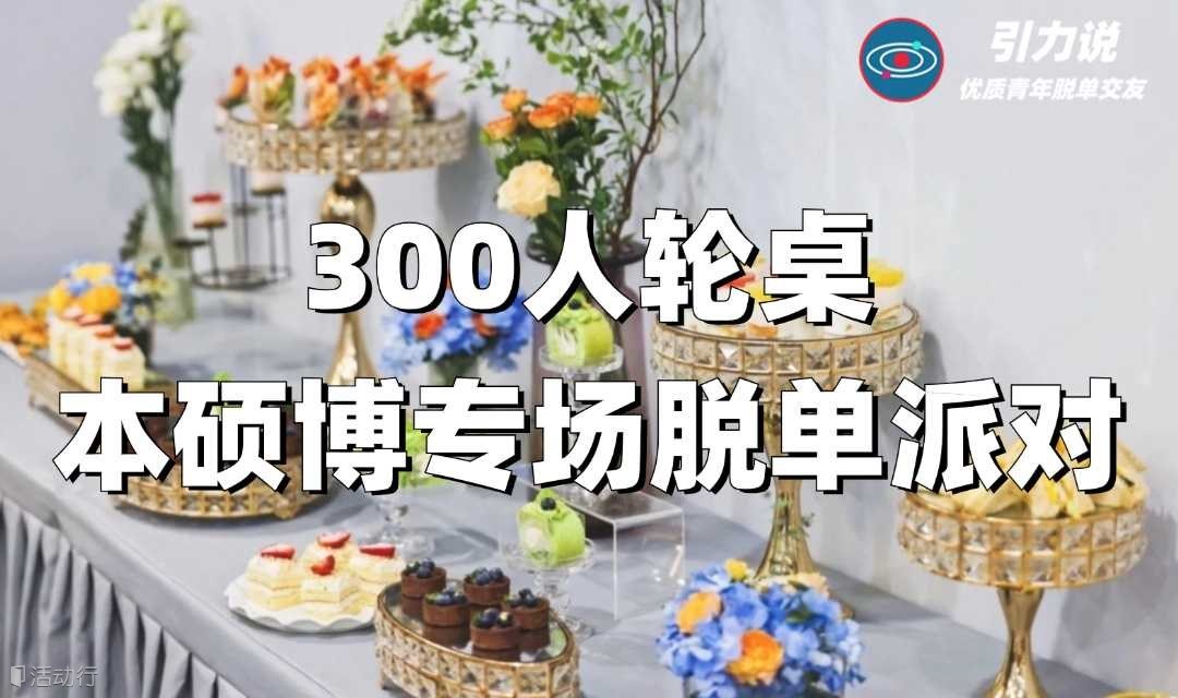 6分钟带你认识百位异性！！！高校本硕博专场，300人轮桌约会！！！社交实验室等你来