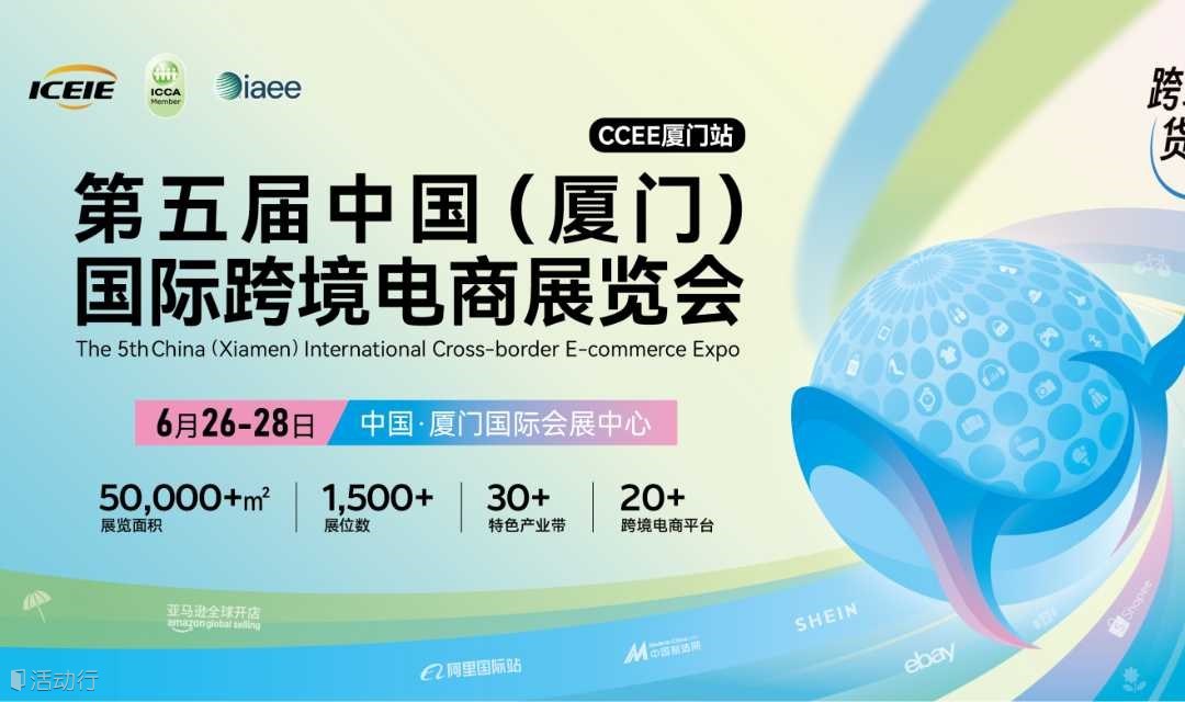 第五届中国(厦门)国际跨境电商展览会